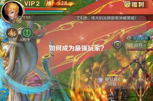 如何成為最強玩家？