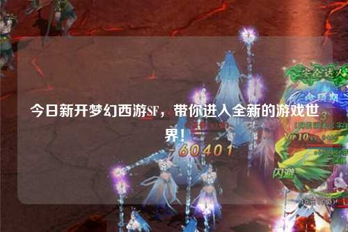今日新開(kāi)夢(mèng)幻西游SF，帶你進(jìn)入全新的游戲世界！