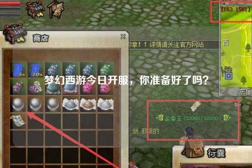 夢(mèng)幻西游今日開(kāi)服，你準備好了嗎？