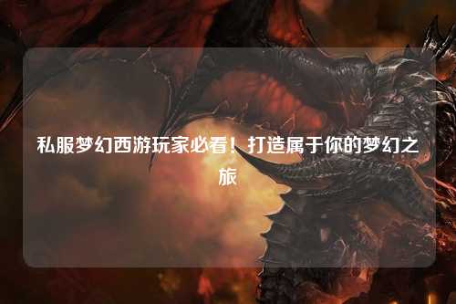 私服夢(mèng)幻西游玩家必看！打造屬于你的夢(mèng)幻之旅