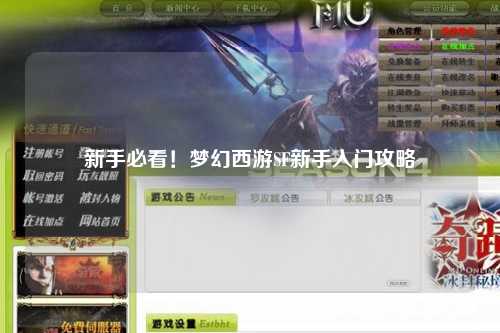 新手必看！夢(mèng)幻西游SF新手入門(mén)攻略