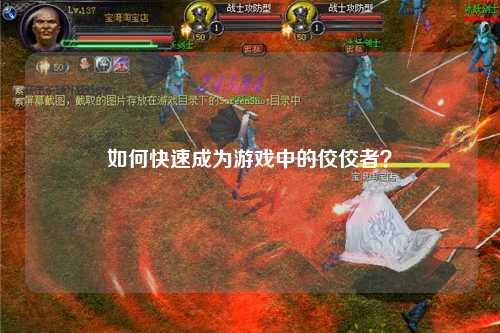 如何快速成為游戲中的佼佼者？