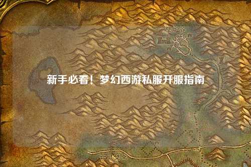 新手必看！夢(mèng)幻西游私服開(kāi)服指南