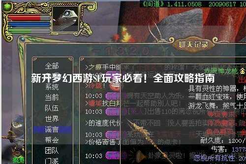 新開(kāi)夢(mèng)幻西游SF玩家必看！全面攻略指南