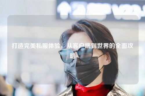打造完美私服體驗，從客戶(hù)端到世界的全面攻略