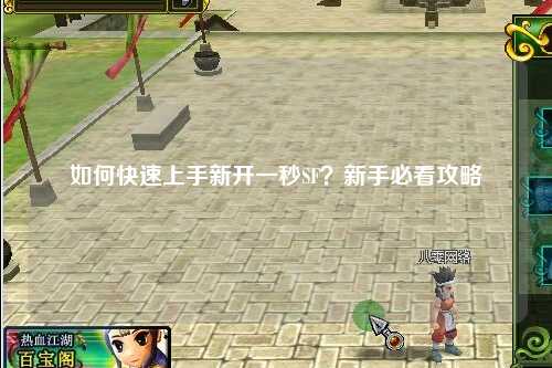 如何快速上手新開(kāi)一秒SF？新手必看攻略
