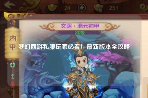 夢(mèng)幻西游私服玩家必看！最新版本全攻略