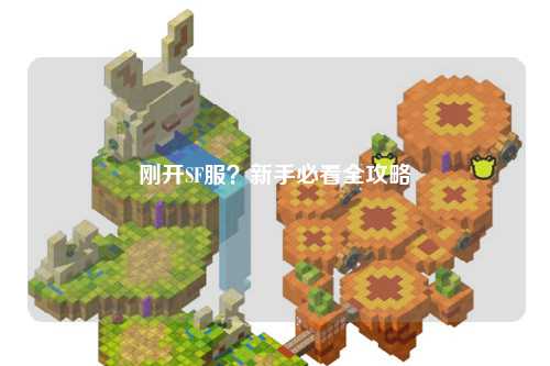剛開(kāi)SF服？新手必看全攻略