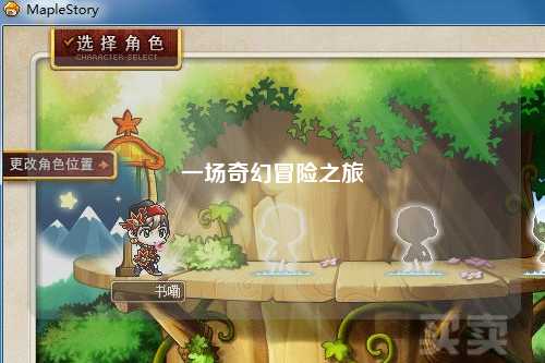 一場(chǎng)奇幻冒險之旅