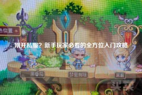 剛開(kāi)私服？新手玩家必看的全方位入門(mén)攻略