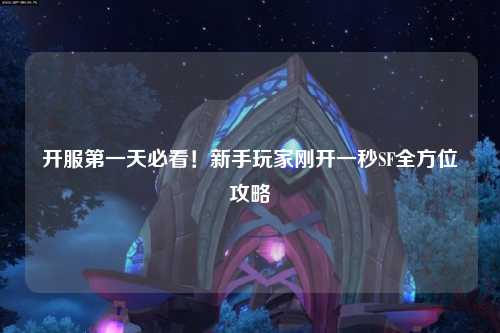 開(kāi)服第一天必看！新手玩家剛開(kāi)一秒SF全方位攻略