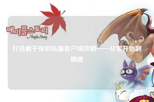 打造屬于你的私服客戶(hù)端攻略——從零開(kāi)始到精通