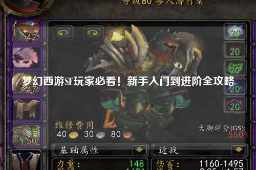 夢(mèng)幻西游SF玩家必看！新手入門(mén)到進(jìn)階全攻略