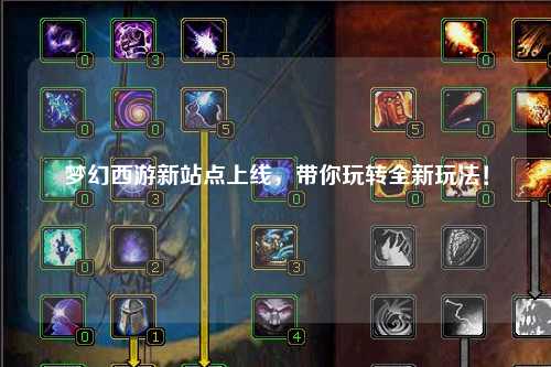 夢(mèng)幻西游新站點(diǎn)上線(xiàn)，帶你玩轉全新玩法！