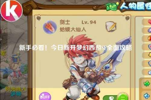 新手必看！今日新開(kāi)夢(mèng)幻西游SF全面攻略