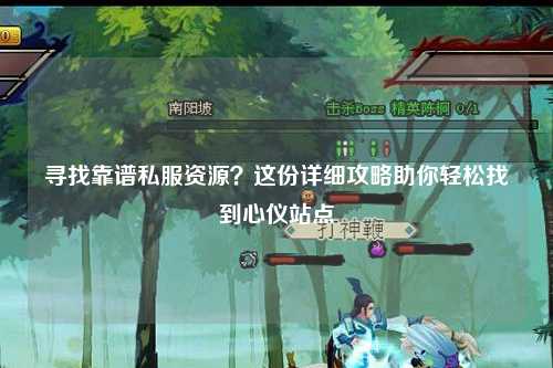 尋找靠譜私服資源？這份詳細攻略助你輕松找到心儀站點(diǎn)