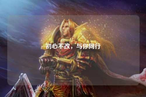 初心不改，與你同行
