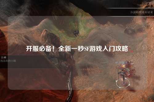 開(kāi)服必備！全新一秒SF游戲入門(mén)攻略