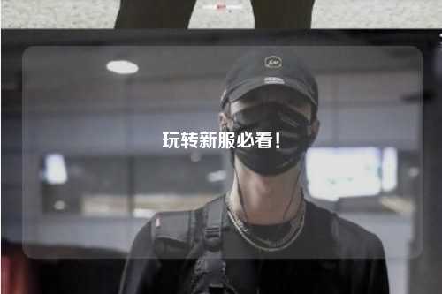 玩轉新服必看！
