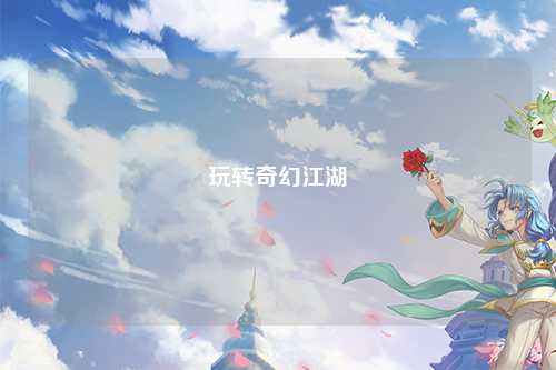 玩轉奇幻江湖