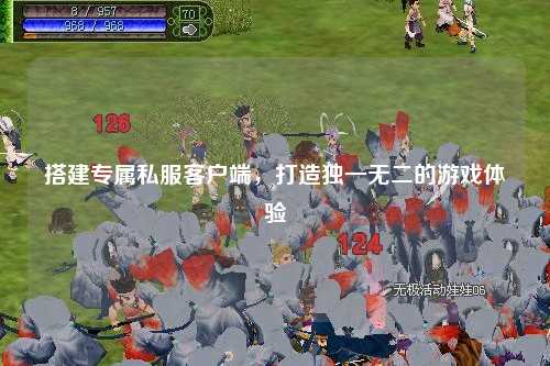 搭建專(zhuān)屬私服客戶(hù)端，打造獨一無(wú)二的游戲體驗