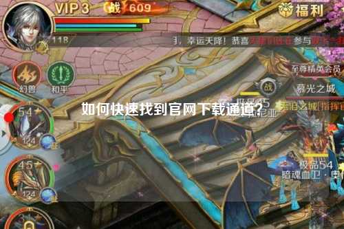 如何快速找到官網(wǎng)下載通道？