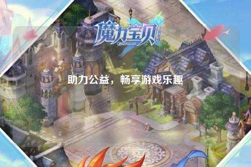 助力公益，暢享游戲樂(lè )趣