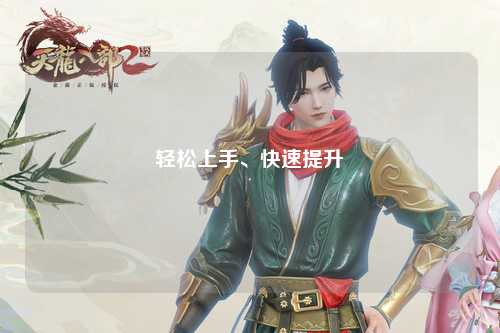 輕松上手、快速提升