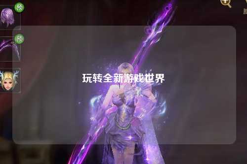 玩轉全新游戲世界