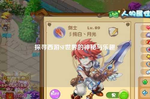 探尋西游SF世界的神秘與樂(lè )趣