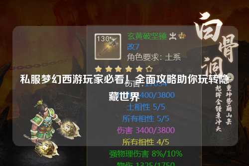 私服夢(mèng)幻西游玩家必看！全面攻略助你玩轉隱藏世界