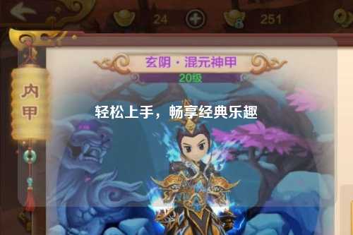輕松上手，暢享經(jīng)典樂(lè )趣