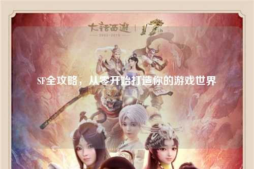 SF全攻略，從零開(kāi)始打造你的游戲世界