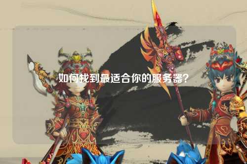 如何找到最適合你的服務(wù)器？