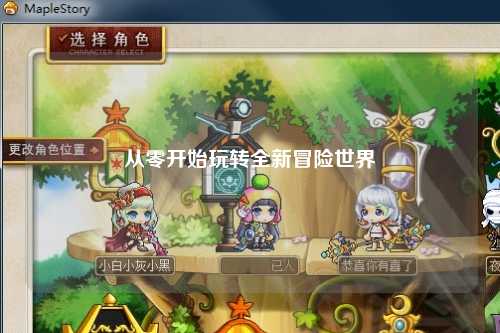 從零開(kāi)始玩轉全新冒險世界