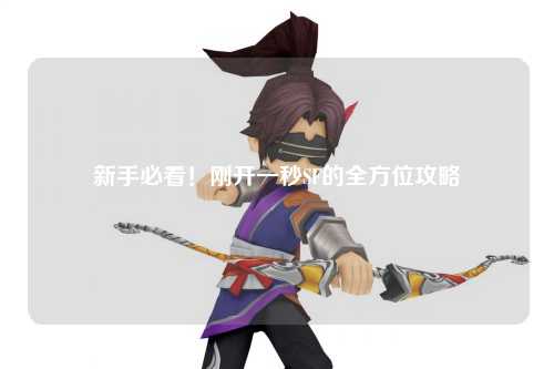 新手必看！剛開(kāi)一秒SF的全方位攻略