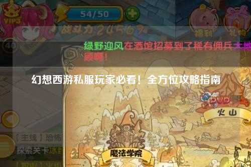 幻想西游私服玩家必看！全方位攻略指南