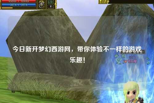 今日新開(kāi)夢(mèng)幻西游網(wǎng)，帶你體驗不一樣的游戲樂(lè )趣！