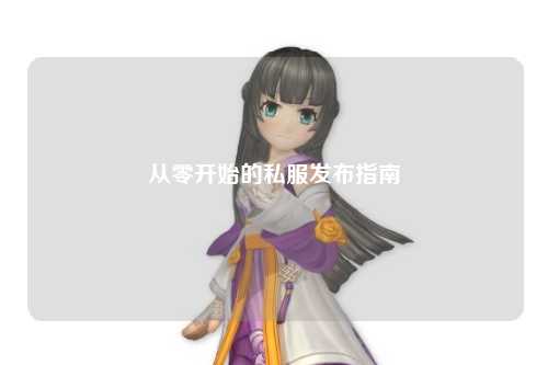 從零開(kāi)始的私服發(fā)布指南
