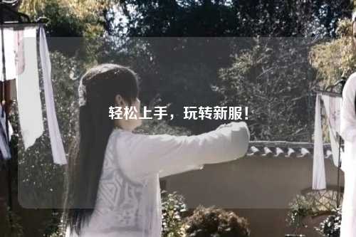 輕松上手，玩轉新服！