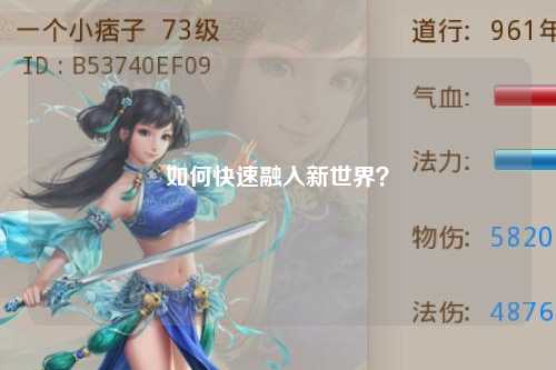 如何快速融入新世界？