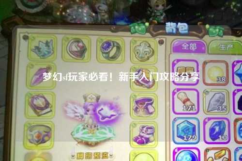 夢(mèng)幻sf玩家必看！新手入門(mén)攻略分享