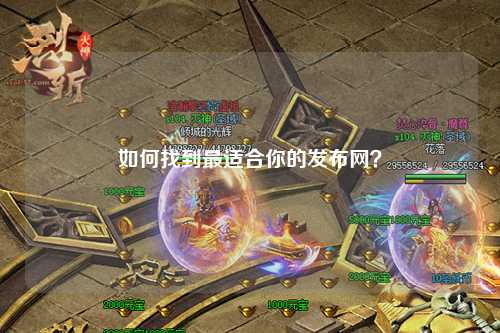 如何找到最適合你的發(fā)布網(wǎng)？