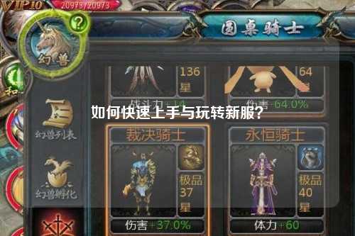 如何快速上手與玩轉新服？
