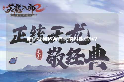 如何找到適合自己的游戲體驗？