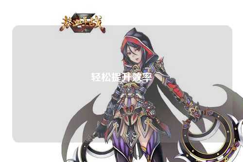 輕松提升效率