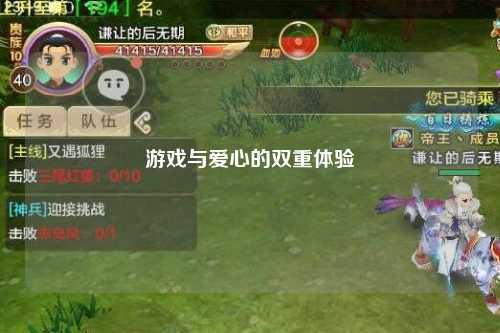 游戲與愛(ài)心的雙重體驗