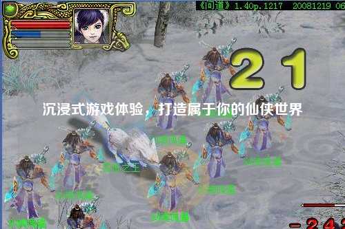 沉浸式游戲體驗，打造屬于你的仙俠世界