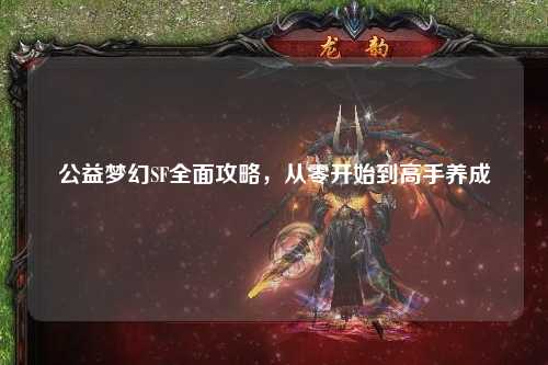 公益夢(mèng)幻SF全面攻略，從零開(kāi)始到高手養成