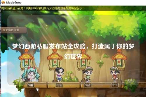 夢(mèng)幻西游私服發(fā)布站全攻略，打造屬于你的夢(mèng)幻世界
